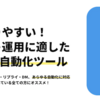 Twitter Tools Pro （「Youパパ」） 成果と評価