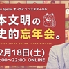 日本文明の歴史的忘年会のお知らせ♪