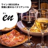 【オススメ5店】四条大宮・西院・右京区・西京区(京都)にあるワインが人気のお店