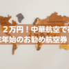 【～11万円】中華航空で行く年末年始のお勧め航空券5選