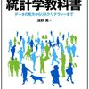 『社会人1年生のための 統計学教科書 データの見方からリスク・リテラシーまで 』