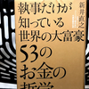 『執事だけが知っている 世界の大富豪53のお金の哲学』の要約と感想