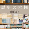 歴史の本棚／加藤陽子