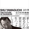 『ビジネスの未来〜エコノミーにヒューマニティーを取り戻す』山口周