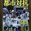 都市対抗２０１８　第８９回都市対抗野球大会公式ガイドブック！