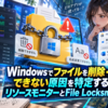 Windowsでファイルを削除・名前変更できない原因を特定する方法｜リソースモニターとFile Locksmithの使い方