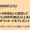 【Amazon Pay】JCBカードをデフォルトの支払い方法に設定して、5,000円以上決済すると1,000円分のAmazonギフトカードがもらえる！（～2/29）