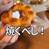 焼きドーナツ⁉ポンデリングを焼いてみた！なにこれめっちゃ美味しいやん☆