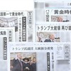 トランプ「黄金時代」への戦慄～大統領就任、在京紙の報道の記録