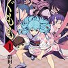 なんかすごく伸び伸びとしていて良いと思った～浜田よしかづ「つぐもも」～