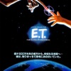 午前十時の映画祭「E.T.」