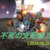 【天獄】開門！不死の支配者Ⅱ！　邪神更新日の夜にひっそりと開いたようです