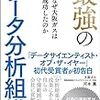 最強のデータ分析組織