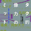 『オタク的想像力のリミット: &lt;歴史・空間・交流&gt;から問う 』  宮台 真司 (監修 ) 辻 泉(編集) , 岡部 大介(編集), 伊藤 瑞子(編集)