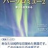 『バーソロミュー２－夢から目醒める』バーソロミュー／メアリーマーガレット・ムーア