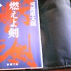 燃えよ剣の上巻まもなく読破