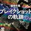 2025年の最高傑作を読んでしまったかも ブレイクショットの軌跡 感想