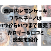 瀬戸内レモンケーキフラペチーノはいつからいつまで販売？カロリー＆口コミ感想も紹介