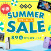【2025年8月】予告！ゲオのサマーセールは8/9(土)スタート！