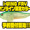 【メガバス】LBO搭載羽根モノルアー「i-WING FRYオンライン限定カラー」通販予約受付開始！