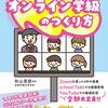 書籍ご紹介：『誰でもできる！ オンライン学級のつくり方』