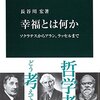 幸福とは