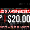 【XM】2016年03月16日のFXコンテストの勝者は誰だ？！