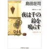 夜は千の鈴を鳴らす　吉敷竹史シリーズ⑨