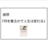 『何を着るかで人生は変わる』(しぎはらひろ子、三笠書房)の感想