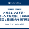 メガネレンズ不足・薄型レンズ販売停止｜2026年の原因と最新動向を専門解説