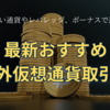 【2024年1月最新】取り扱い通貨やレバレッジ、ボーナスで選ぶ！！最新おすすめ海外仮想通貨取引所