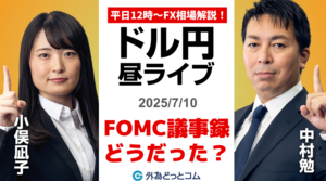 【FX】7/10 ライブ配信   昨日のFOMC議事録どうだった??本日は日20年利付国債あり!!｜為替市場ニュースの振り返り、今日の見通し  ＃外為ドキッ