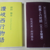 西讃郷土誌〈拙著20冊観音寺市立図書館に寄贈〉