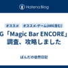 ARG「Magic Bar ENCORE」を調査、攻略しました