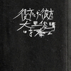 丸宝行晴「俊学晴峰信士（大里俊晴）のこと」大里俊晴追悼文集『役立たずの彼方に』から