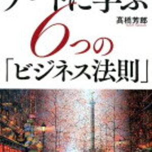 アートとビジネス？不確実性の高い世界を生き抜く能力！高橋芳郎 さん著書の「アートに学ぶ6つの「ビジネス法則」」