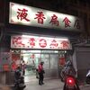 【花蓮で一番有名なワンタンスープ屋さん・液香扁食店】台湾のおすすめレストラン（ローカルフード）を紹介しますーその3