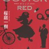 　桜庭一樹　『GOSICK RED』