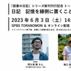 「日記──記憶を縁側に置くことの喜ばしさ」