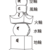 五輪塔は地獄への道しるべ