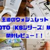 TCF8CS67型TOTOウォシュレットKSシリーズ購入レビュー【取扱説明書付き】