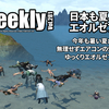 LLPeekly Vol.281(Free Company Weekly Report)