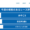 みやこS、あなたの予想はまだ「古い」かもしれない。競馬予想の”新常識”を今すぐ無料で体験せよ。