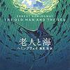 【読書記録】『老人と海』ヘミングウェイ　著