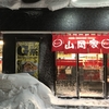 ラーメン山岡家俱知安店