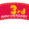 【雑記】㊗️生存3周年🎉