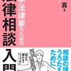 『若手法律家のための法律相談入門』の書評