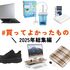 編集部メンバーがガチで #買ってよかったもの2025 をあげてく