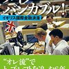 「メイク・バンカブル！ イギリス国際金融浪漫」黒木亮