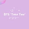 【歌詞・日本語訳】BTS Take Two 【解説・考察】